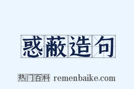 惑蔽造句是什么意思的图片